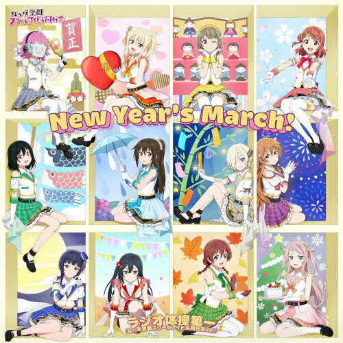 New Year's March!/ラジオ体操第一(虹ヶ咲学園スクールアイドル同好会 Ver.)【type-A】/虹ヶ咲学園スク..