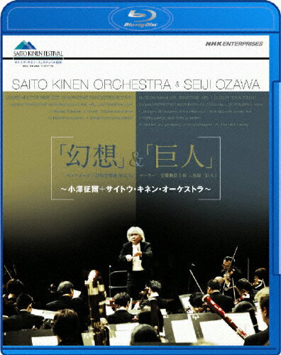 【送料無料】「幻想」&「巨人」～小澤征爾・サイトウ・キネン・オーケストラ～/小澤征爾[Blu-ray]【返品種別A】