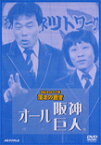 【送料無料】お笑いネットワーク発 漫才の殿堂/オール阪神・巨人[DVD]【返品種別A】