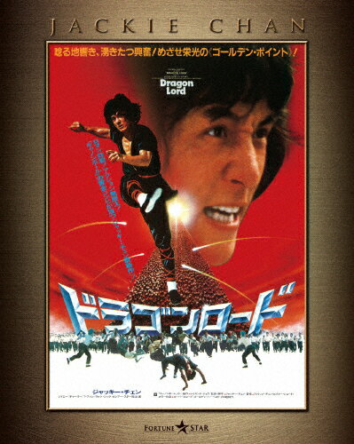【送料無料】ドラゴンロード エクストリーム・エディション/ジャッキー・チェン[Blu-ray]【返品種別A】