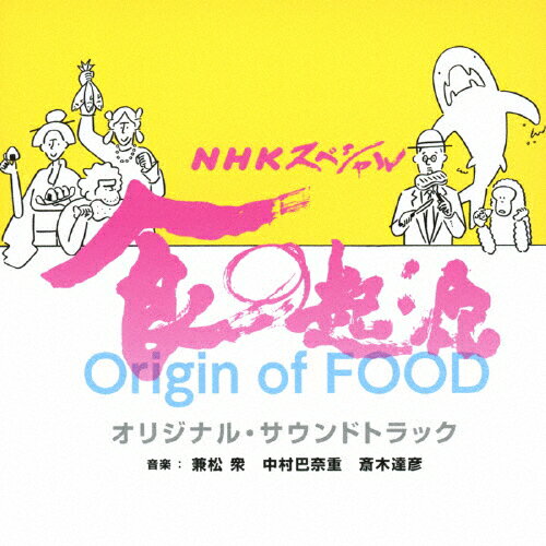 【送料無料】NHKスペシャル「食の起源」オリジナル・サウンドトラック/TVサントラ[CD]【返品種別A】