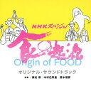 【送料無料】NHKスペシャル「食の起源」オリジナル・サウンドトラック/TVサントラ[CD]【返品種別A】