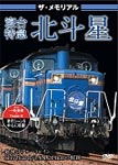 ザ・メモリアル 寝台特急北斗星/鉄道[DVD]【返品種別A】