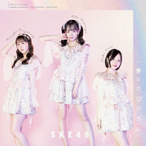 [枚数限定][限定盤]愛のホログラム(初回盤/Type-A)/SKE48[CD+DVD]【返品種別A】