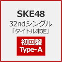 [限定盤][Joshinオリジナル特典付]SKE48 32ndシ…