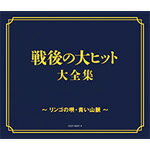＜戦後70年企画 歌のあゆみ＞ 戦後の大ヒット大全集〜リンゴの唄・青い山脈〜/オムニバス[CD]【返品種別A】