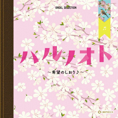 オルゴール・セレクション ハルノオト～希望のしおり♪～/オルゴール[CD]【返品種別A】