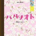 オルゴール・セレクション ハルノオト～希望のしおり♪～/オルゴール[CD]【返品種別A】