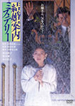 結婚案内ミステリー デジタル・リマスター版/渡辺典子[DVD]【返品種別A】