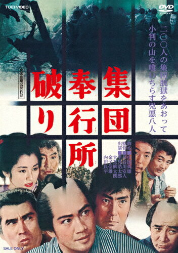 【送料無料】集団奉行所破り/里見浩太郎[DVD]【返品種別A】