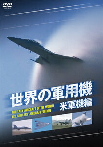 世界の軍用機 米軍機編/ミリタリー[DVD]【返品種別A】