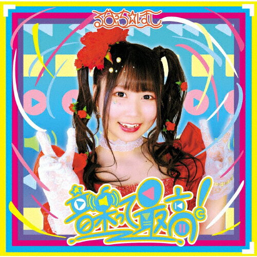 音楽って最高!/るなっち☆ほし[CD]【返品種別A】