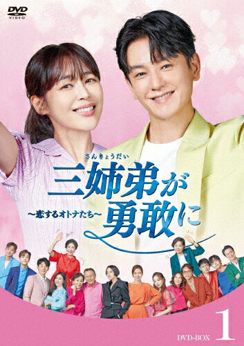 【送料無料】三姉弟が勇敢に〜恋するオトナたち〜 DVD-BOX1/イム・ジュファン,イ・ハナ[DVD]【返品種別A】