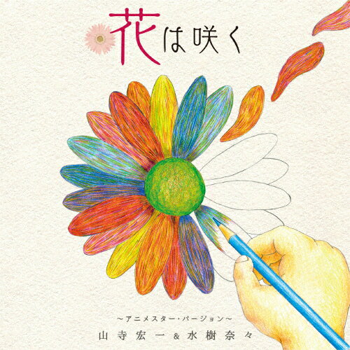 花は咲く 〜アニメスター・バージョン〜/山寺宏一&水樹奈々[CD]【返品種別A】