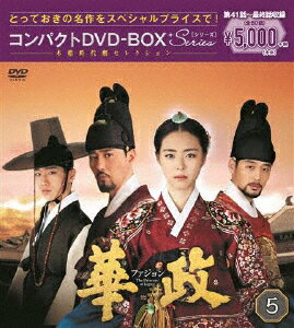 【送料無料】華政[ファジョン] コンパクトDVD-BOX5＜本格時代劇セレクション＞/イ・ヨニ[DVD]【返品種..