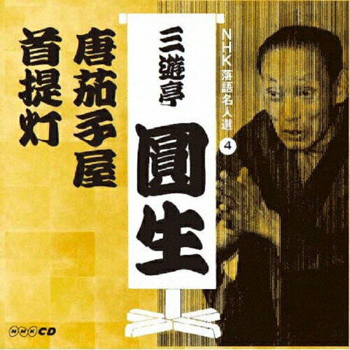 NHK落語名人選 三遊亭圓生 4 唐茄子屋/首提灯/三遊亭圓生(六代目)[CD]【返品種別A】