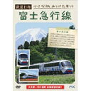 鉄道日和 小さな旅みつけた #10 富士急行線/鉄道[DVD]