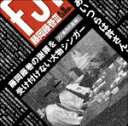 藤岡藤巻III/藤岡藤巻[CD]【返品種別A】