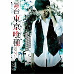 【送料無料】舞台『東京喰種トーキョーグール』Blu-ray/小越勇輝[Blu-ray]【返品種別A】