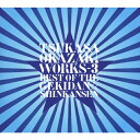 【送料無料】岡崎司 WORKS-3 ベスト・オブ・ザ・劇団☆新感線/岡崎司[CD]【返品種別A】