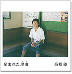 産まれた理由/高橋優[CD]通常盤【返品種別A】