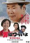 男はつらいよ 寅次郎の告白/渥美清[DVD]【返品種別A】