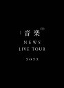 【送料無料】[枚数限定][限定版]NEWS LIVE TOUR 2022 音楽(初回盤)【DVD】/NEWS[DVD]【返品種別A】