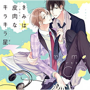 品　番：MBRC-008発売日：2018年02月28日発売出荷目安：5〜10日□「返品種別」について詳しくはこちら□品　番：MBRC-008発売日：2018年02月28日発売出荷目安：5〜10日□「返品種別」について詳しくはこちら□CDアルバムアニメーション関連(特撮等含む)発売元：東京漫画社RECORDS※インディーズ商品の為、お届けまでにお時間がかかる場合がございます。あらかじめご了承下さい。舞台と恋と……ちょっぴりえっち！　　実力派若手ホープ×ビジュアル完コピな舞台俳優同士のラブステージ！歩は、綺麗なルックスを武器に活躍している舞台俳優。次の仕事は、若手の中でも実力派と呼び声も高い、悠生との共演。演技の才能はあるのに、周囲と打ち解けない悠生を歩は放っておけず、稽古中にちょっかいをだしては、うっとおしがられていた。そんなある日、悠生と先輩俳優・司との修羅場？！に遭遇してしまう。しかも、司も同じ舞台で共演することになり…！！スターを目指す若手俳優たちのラブ・ストラテジーが待望の音声化！■CAST　白井悠介（日野悠生／攻）　斉藤壮馬（斉川 歩／受）　廣瀬大介（君塚 司）　阿座上洋平（須藤 仁）　　ほか■原作　　『きみは皮肉なキラキラ星』　　　佐倉リコ（東京漫画社／マーブルコミックス）(c)佐倉リコ／東京漫画社収録情報