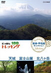 にっぽんトレッキング100 関東・甲信越 セレクション 天城 富士山麓 北八ヶ岳/紀行[DVD]【返品種別A】