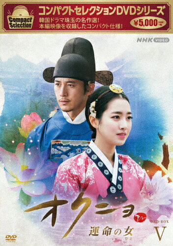 【送料無料】コンパクトセレクション オクニョ 〜運命の女〜 DVDBOX V/チン・セヨン[DVD]【返品種別A】