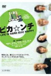 【送料無料】ピカ☆ンチ LIFE IS HARD だけど HAPPY【DVD】/嵐[DVD]【返品種別A】