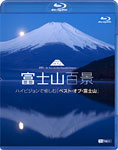 【送料無料】富士山百景 ハイビジョンで愉しむ「ベスト・オブ・富士山」/BGV[Blu-ray]【返品種別A】