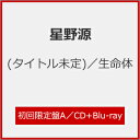 【送料無料】[限定盤][先着特典付](タイトル未定)/生命体(初回限定盤A)【CD+Blu-ray】/星野源[CD+Blu-ray]【返品種別A】