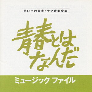 青春とはなんだ ミュージックファイル〜思い出の青春ドラマ音楽全集/TVサントラ[CD]【返品種別A】