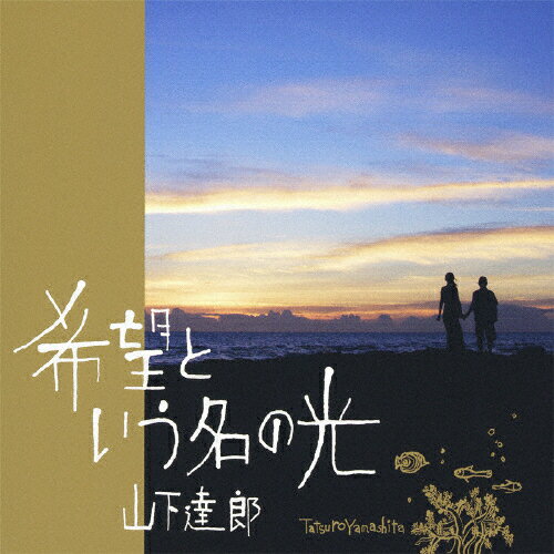 希望という名の光/山下達郎[CD]【返品種別A】