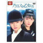 【送料無料】大映テレビ ドラマシリーズ アリエスの乙女たち 前編/南野陽子[DVD]【返品種別A】のサムネイル