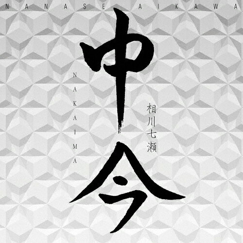 中今/相川七瀬[CD]【返品種別A】
