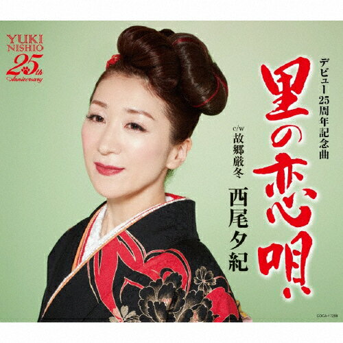 里の恋唄/西尾夕紀[CD]【返品種別A】