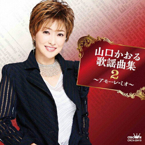 山口かおる歌謡曲集2〜アモーレ・ミオ〜/山口かおる[CD]【返品種別A】