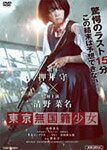 【送料無料】東京無国籍少女/清野菜名[DVD]【返品種別A】