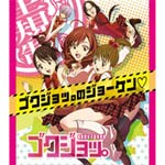 極・女おーう゛ぁーどらいぶ/ ゴクジョッ。のジョーケン■/赤羽亜矢(日笠陽子),七里愛(内田真礼),栗橋南(竹達彩奈),大和田円(明坂聡美)[CD]【返品種別A】