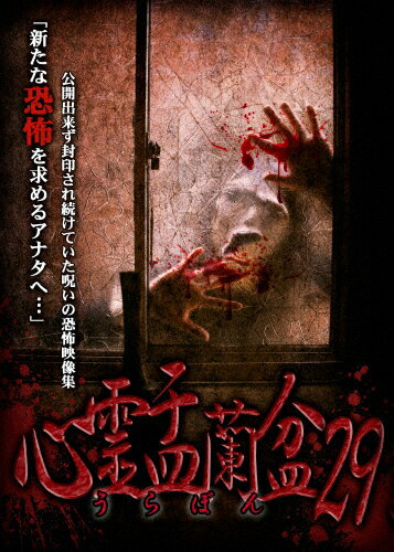 品　番：LMDS-101発売日：2025年12月03日発売出荷目安：発売日後3〜7日□「返品種別」について詳しくはこちら□発売元:「心霊盂蘭盆」製作委員会品　番：LMDS-101発売日：2025年12月03日発売出荷目安：発売日後3〜7日□「返品種別」について詳しくはこちら□DVDその他発売元：メーカーオリジナル公開できず封印され続けていた恐怖の心霊映像集第二十九弾。「心霊曼邪羅」シリーズでは掲載できなかった凶悪映像のみ厳選収集。制作年：2025制作国：日本ディスクタイプ：片面1層アスペクト：スクイーズ音声仕様：ステレオドルビーデジタル日本語収録情報《1枚組》心霊盂蘭盆29《発売元:「心霊盂蘭盆」製作委員会》