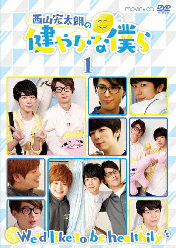【送料無料】西山宏太朗の健やかな僕ら1 通常版/西山宏太朗[DVD]【返品種別A】