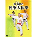 【送料無料】楊名時の健康太極拳/太極拳 DVD 【返品種別A】