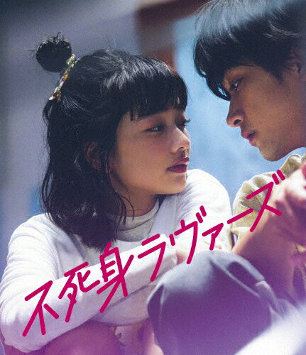 品　番：PCXP-51094発売日：2024年10月23日発売出荷目安：1〜2日□「返品種別」について詳しくはこちら□品　番：PCXP-51094発売日：2024年10月23日発売出荷目安：1〜2日□「返品種別」について詳しくはこちら□Blu-ray Disc映画(邦画)発売元：ポニーキャニオン思いが伝わると、あなたは消えてしまう。それでも私は恋をする。何度でも———映画『不死身ラヴァーズ』2022年公開の映画で、男女のほろ苦い恋愛模様が多くの観客の共感と反響を呼び大ヒットを記録、独自の視点で数々の青春を描き、若者の圧倒的な支持を得てきた松居大悟監督による本作『不死身ラヴァーズ』は、10年以上に渡り温め続けてきた渾身のラブストーリー。原作は、「進撃の巨人」諫山創のアシスタントを経て漫画家デビューした高木ユーナの同名コミック。主人公・りのを演じるのは、本作が初の映画単独主演となる見上愛。唯一無二の透明感とパワフルさを兼ね備えた存在感で観客を惹きつける。りのの運命の相手・じゅんを佐藤寛太、さらに青木柚、前田敦子、神野三鈴らが脇を固める。カッコ悪くても「好き」を真っすぐに伝える大切さと無防備さから生まれる純粋なエネルギーが胸を打つ、新世代の恋愛映画が誕生した。＊＊＊　Blu−ray　＊＊＊【映像特典】　◆メイキング映像　◆劇場予告編　◆主題歌「君はきっとずっと知らない」MV　◆舞台挨拶映像（北京国際映画祭）【他、商品情報】　2024｜日本｜カラー｜5．1ch｜ヨーロピアンビスタ　■収録時間…本編：約103分＋特典：約68分　■面数…二層　■リージョンコード…1※商品の仕様・特典および収録内容等は、予告なく変更となる場合がございます。【CAST】　見上愛　／　佐藤寛太　落合モトキ　大関れいか　平井珠生　米良まさひろ　本折最強さとし　岩本晟夢　アダム　青木柚　前田敦子　神野三鈴【STAFF】　監督：松居大悟　脚本：大野敏哉／松居大悟　音楽：澤部 渡（スカート）　主題歌：「君はきっとずっと知らない」スカート（PONYCANYON ／ IRORI Records）　製作幹事：メ〜テレ ポニーキャニオン　配給：ポニーキャニオン　製作プロダクション：ダブ【STORY】　運命のように何度も出逢い、想いを伝える—　「あなたのことが大好きですっ！！」　長谷部りのは、幼い頃に“運命の相手”甲野じゅんに出逢い、忘れられないでいた。　中学生になったりのは、遂にじゅんと再会する。　後輩で陸上選手の彼に「好き」と想いをぶつけ続け、やっと両思いになった。　でも、その瞬間、彼は消えてしまった。　まるでこの世の中に存在しなかったように、誰もじゅんのことを覚えていないという。　だけど、高校の軽音楽部の先輩として、車椅子に乗った男性として、バイト先の店主として、　甲野じゅんは別人になって何度も彼女の前に現れた。　その度に、りのは恋に落ち、全力で想いを伝えていく。　どこまでもまっすぐなりのの「好き」が起こす奇跡の結末とは———。(c)2024「不死身ラヴァーズ」製作委員会(c)高木ユーナ／講談社制作年：2024制作国：日本ディスクタイプ：片面2層カラー：カラー映像サイズ：ビスタアスペクト：映像特典：メイキング映像／劇場予告編／主題歌「君はきっとずっと知らない」MV／舞台挨拶映像（北京国際映画祭）その他特典：音声仕様：5.1chサラウンド収録情報《1枚組》映画「不死身ラヴァーズ」Blu-ray原作高木ユーナ監督松居大悟脚本大野敏哉松居大悟音楽澤部渡出演見上愛佐藤寛太落合モトキ大関れいか平井珠生