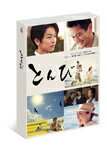 【送料無料】とんび DVD-BOX/内野聖陽[DVD]【返品種別A】のサムネイル
