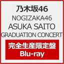 【送料無料】[限定版][Joshinオリジナル特典付]NOGIZAKA46 ASUKA SAITO GRADUATION CONCERT(完全生産限定盤)【Blu-ray】/乃木坂46[Blu-ray]【返品種別A】