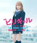 楽天Joshin web CD／DVD楽天市場店【送料無料】映画 ビリギャル Blu-ray プレミアム・エディション/有村架純[Blu-ray]【返品種別A】