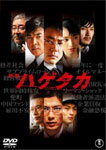 【送料無料】映画 ハゲタカ/大森南朋 DVD 【返品種別A】