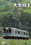 【送料無料】大糸線 1(松本〜白馬)/鉄道[DVD]【返品種別A】のサムネイル